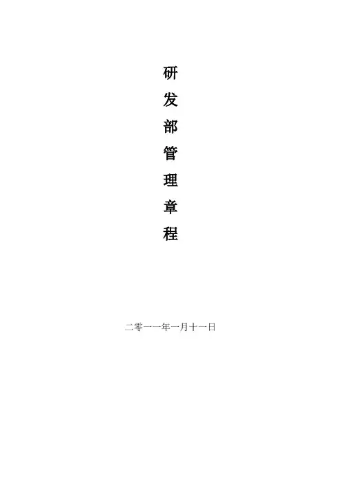 生物科技公司研发部管理章程