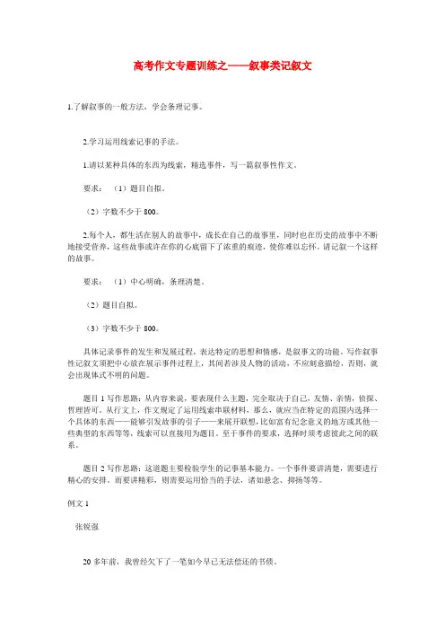 高三语文高考作文专题训练之——叙事类记叙文
