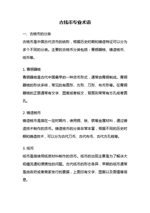 古钱币专业术语