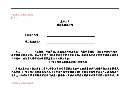 上市公司独立董事履历表(精品范文).doc