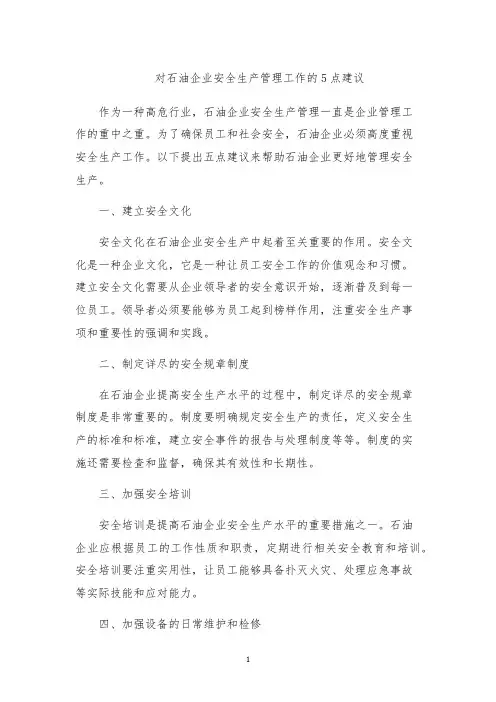 对石油企业安全生产管理工作的5点建议