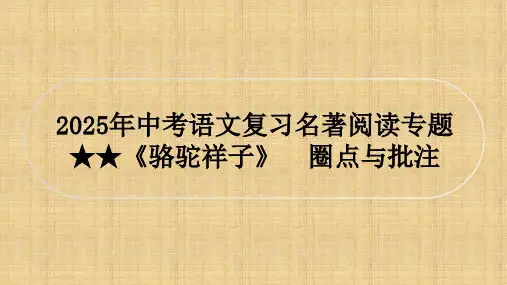 2025年中考语文复习名著阅读专题《骆驼祥子》课件