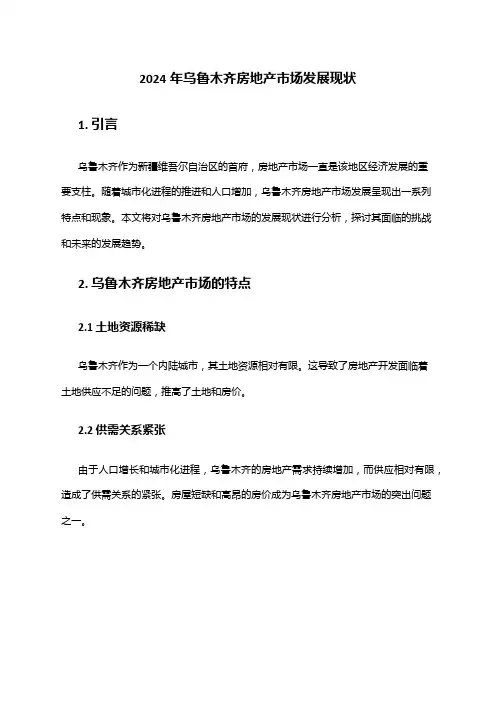 2024年乌鲁木齐房地产市场发展现状