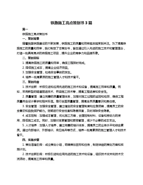 铁路施工亮点策划书3篇
