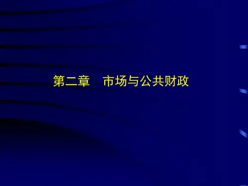 财政学课件第二章 市场与公共财政