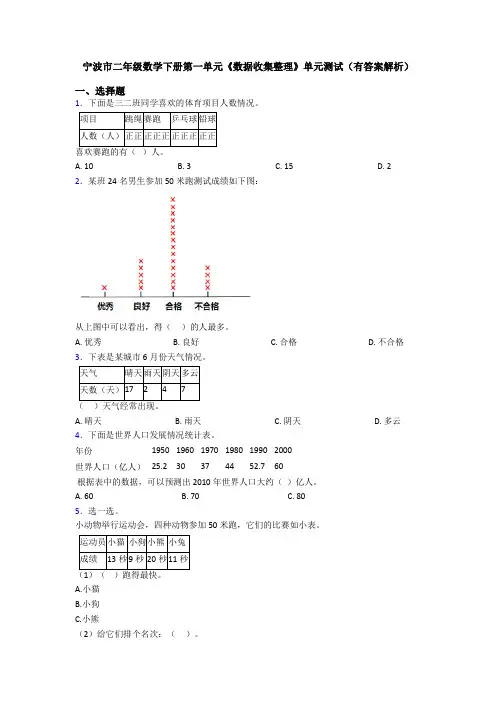 宁波市二年级数学下册第一单元《数据收集整理》单元测试(有答案解析)