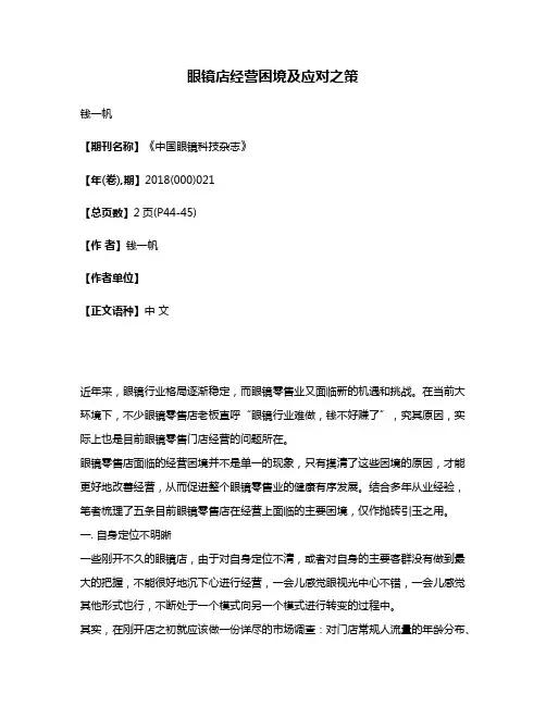 眼镜店经营困境及应对之策