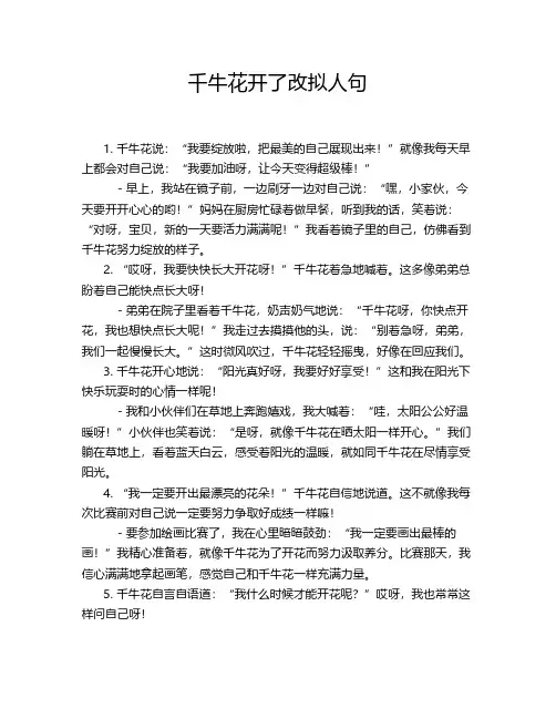 千牛花开了改拟人句