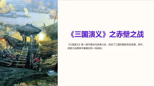 《三国演义》之赤壁之战