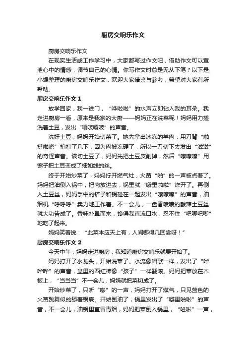 厨房交响乐作文