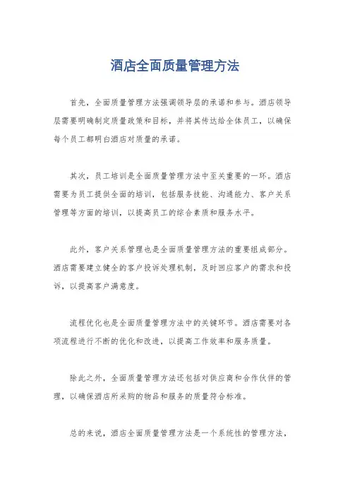 酒店全面质量管理方法