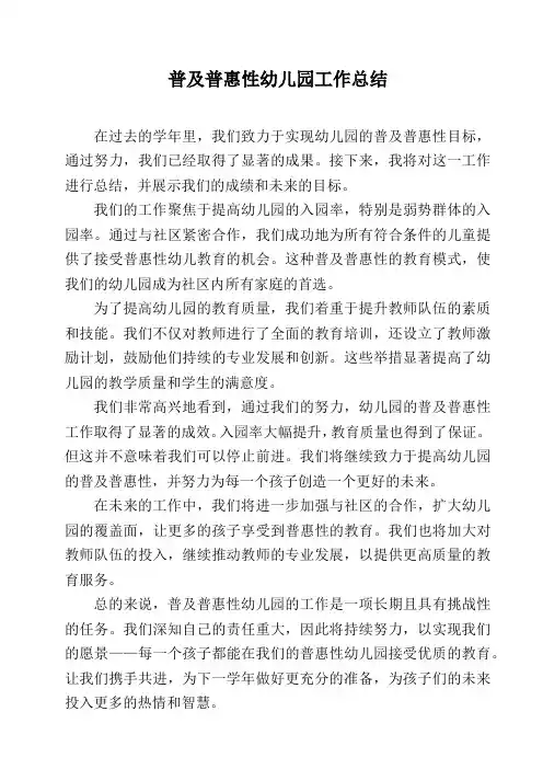 普及普惠性幼儿园工作总结