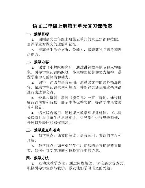 语文二年级上册第五单元复习课教案