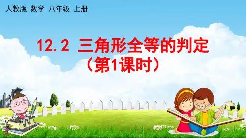 人教版八年级数学上册《12-2 三角形全等的判定(第1课时)》教学课件PPT初二优秀公开课