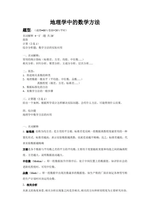 地理学中的数学方法