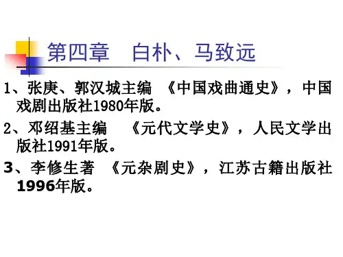 5第四章 白朴、马致远