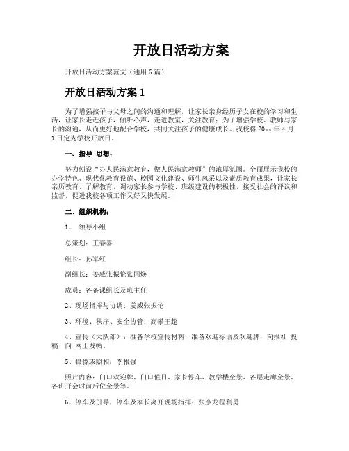 开放日活动方案