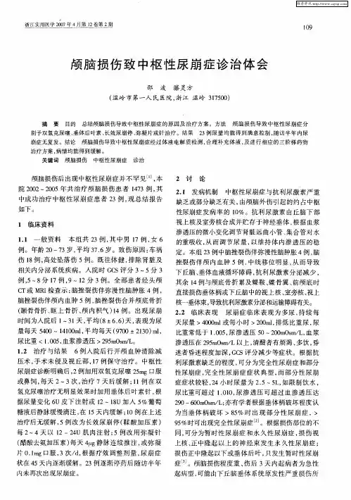 颅脑损伤致中枢性尿崩症诊治体会