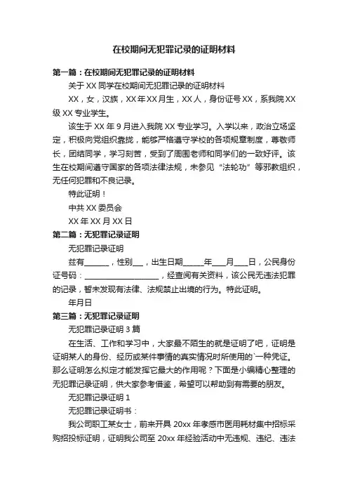 在校期间无犯罪记录的证明材料