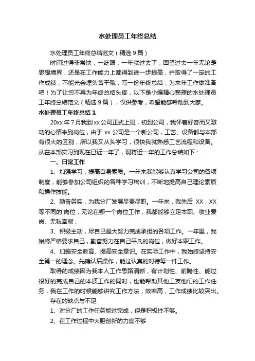 水处理员工年终总结范文（精选9篇）