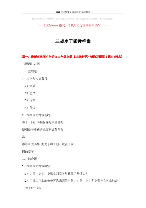 2019年三袋麦子阅读答案-范文模板 (9页)