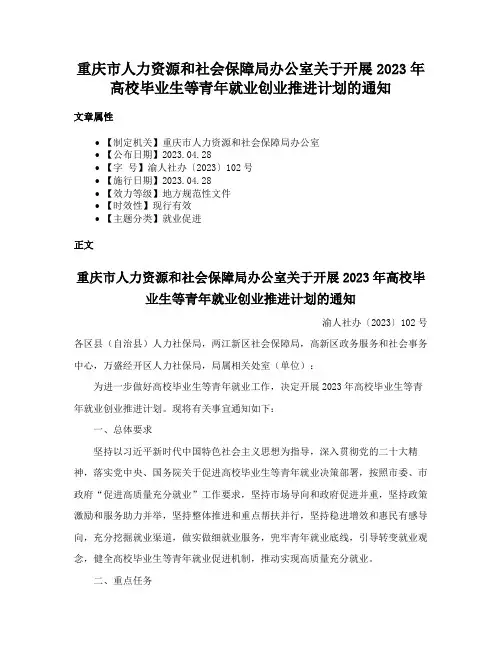 重庆市人力资源和社会保障局办公室关于开展2023年高校毕业生等青年就业创业推进计划的通知