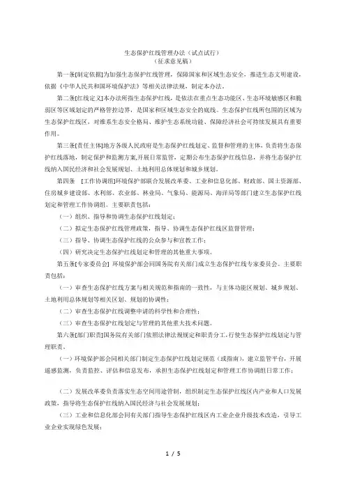生态保护红线管理办法(试点试行)