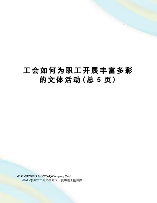工会如何为职工开展丰富多彩的文体活动