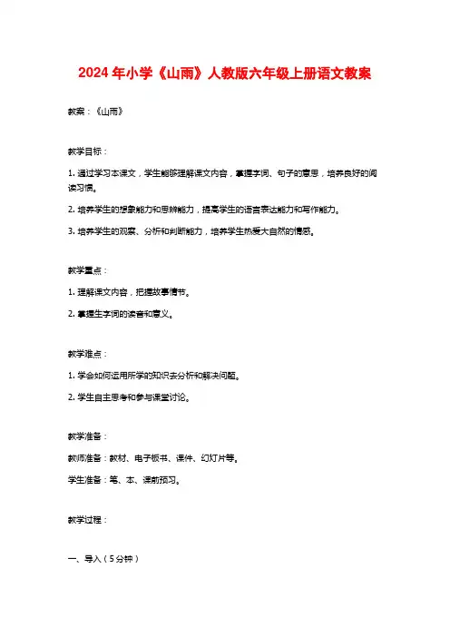 2024年小学《山雨》人教版六年级上册语文教案