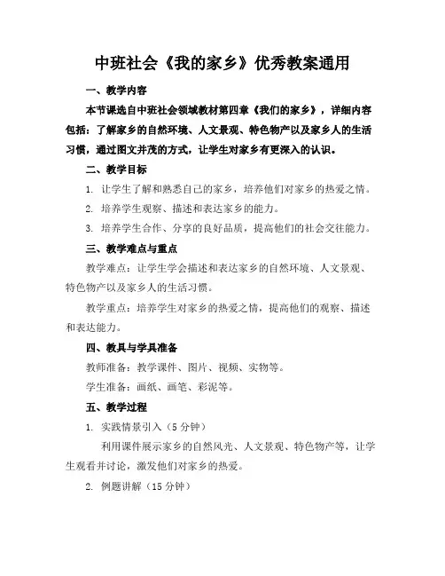 中班社会《我的家乡》优秀教案通用