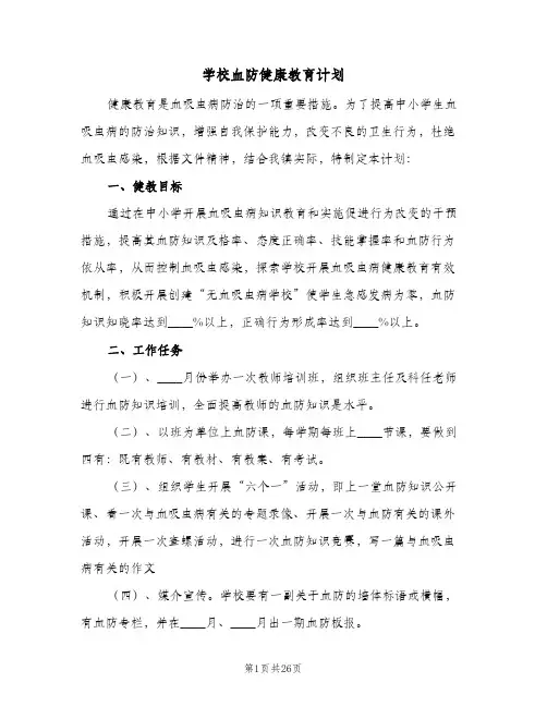 学校血防健康教育计划(5篇)