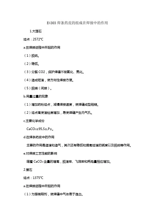 焊条药皮组分的在焊接中的作用