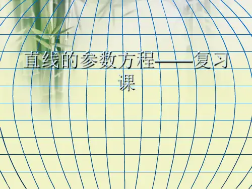 高中数学课件-人教A版4-4直线的参数方程 (共26张PPT)
