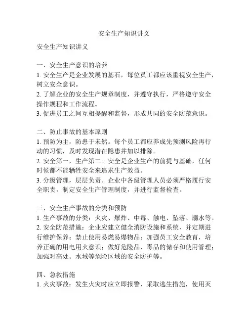 安全生产知识讲义