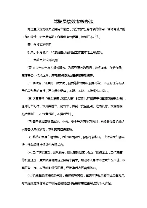 (绩效考核)机关驾驶员考核办法