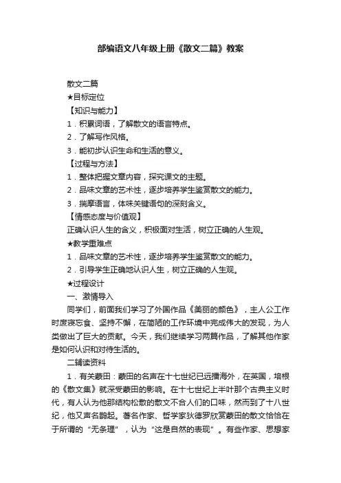 部编语文八年级上册《散文二篇》教案