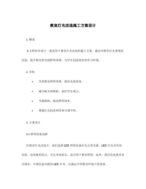 教室灯光改造施工方案设计