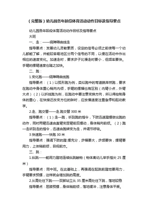 （完整版）幼儿园各年龄段体育活动动作目标及指导要点