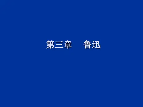 中国现代文学史第三章鲁迅课件