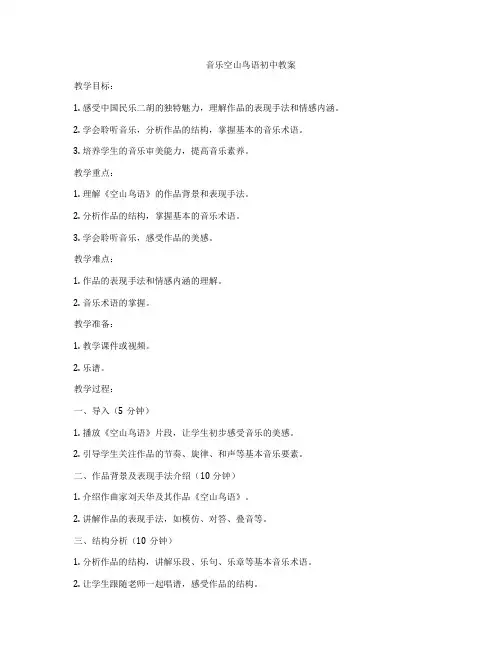 音乐空山鸟语初中教案