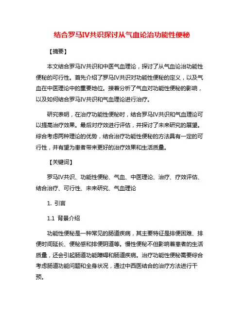 结合罗马Ⅳ共识探讨从气血论治功能性便秘
