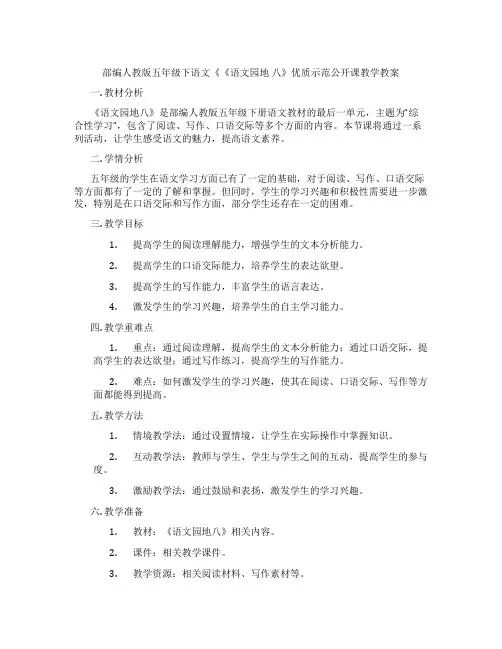 部编人教版五年级下语文《《语文园地 八》优质示范公开课教学教案