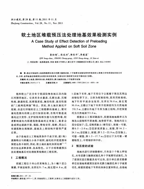 软土地区堆载预压法处理地基效果检测实例