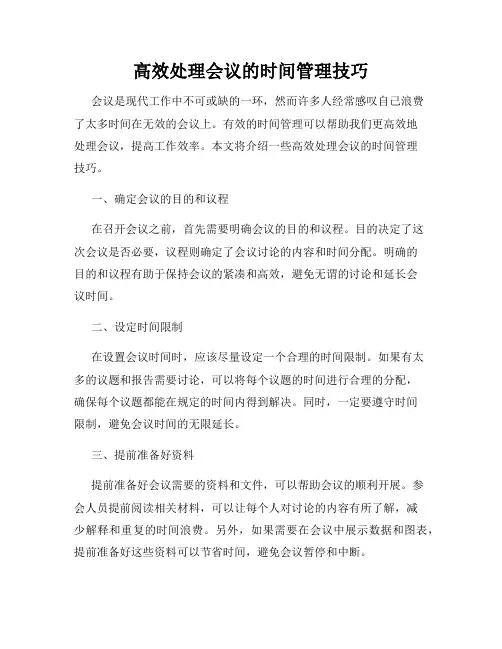 高效处理会议的时间管理技巧