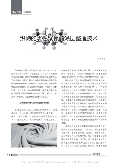 织物的水性聚氨酯涂层整理技术
