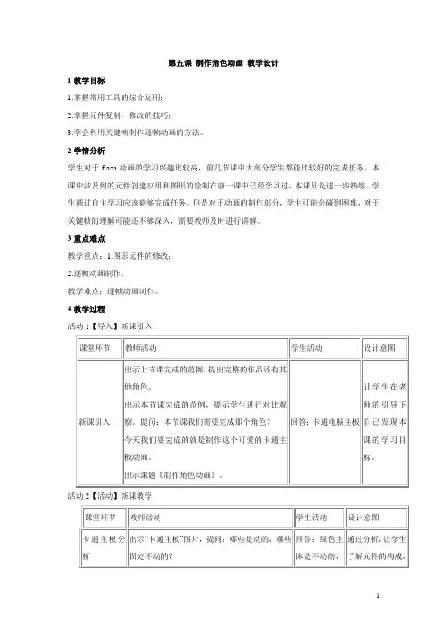 浙教版初中信息技术第五课 制作角色动画 教学设计(表格式)