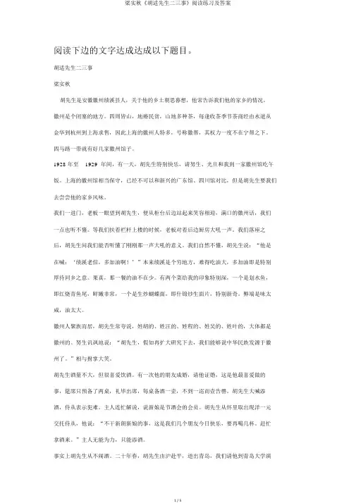 梁实秋《胡适先生二三事》阅读练习及答案