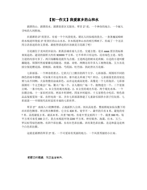 【初一作文】我爱家乡的山和水
