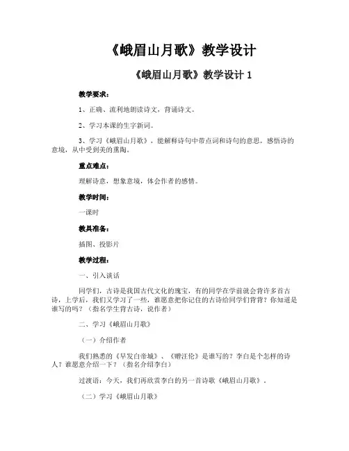 《峨眉山月歌》教学设计
