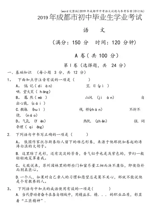 (word完整版)2019年成都市中考语文试题与参考答案(修订版)